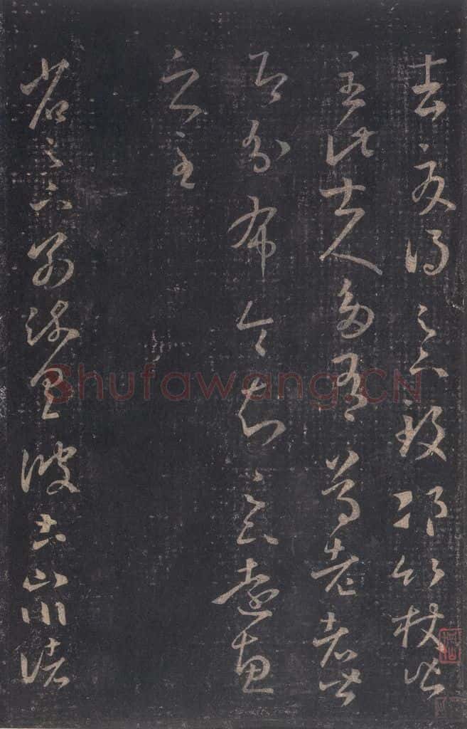 347-361年东晋 王羲之 《十七帖》之八 书法作品