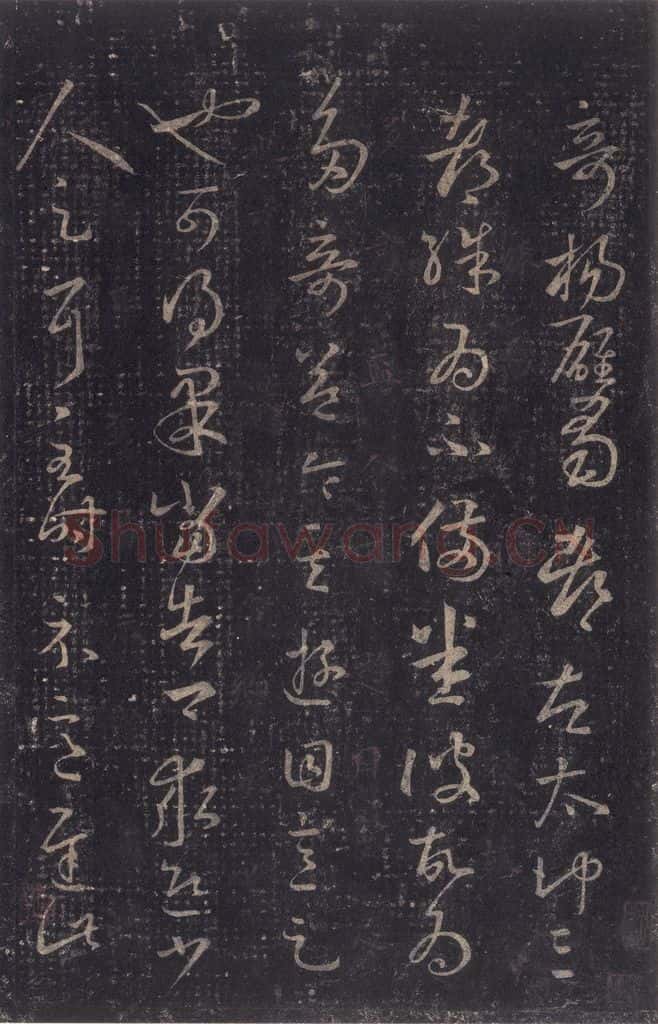 347-361年东晋 王羲之 《十七帖》之九 书法作品