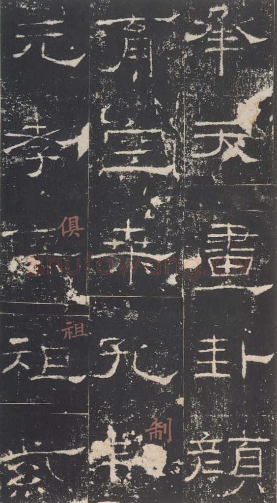 173年汉代 《礼器碑》之十八 书法作品