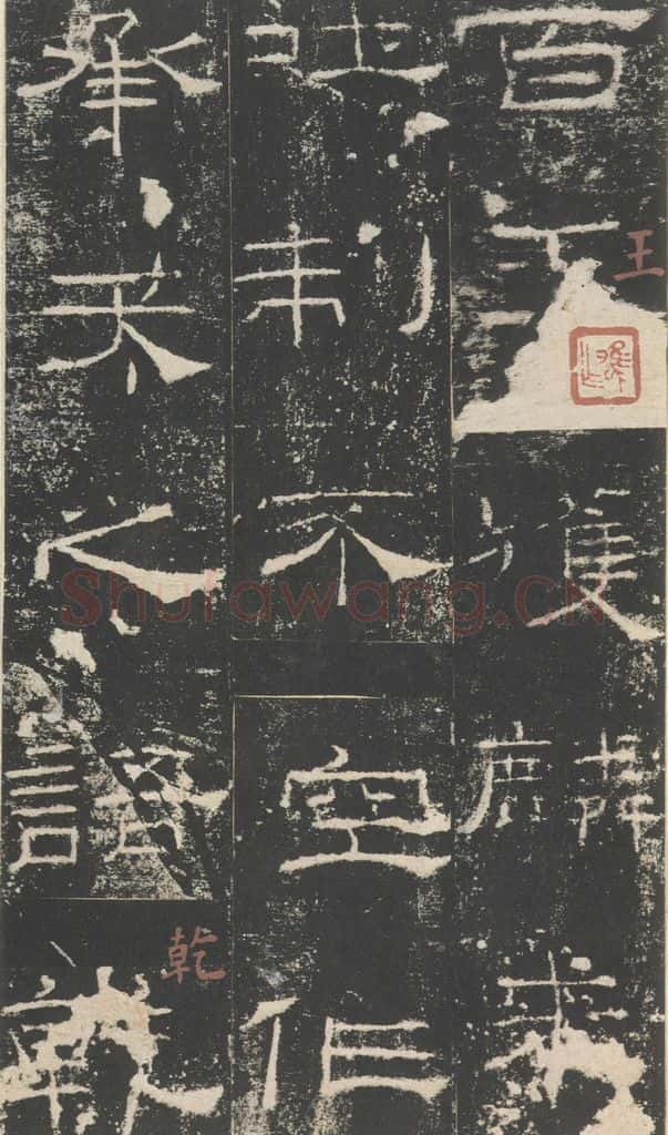 175年汉代 《礼器碑》之二十 书法作品