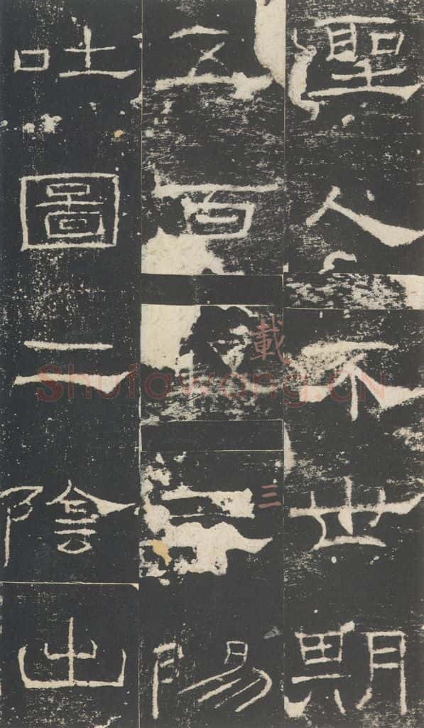 177年汉代 《礼器碑》之二十二 书法作品