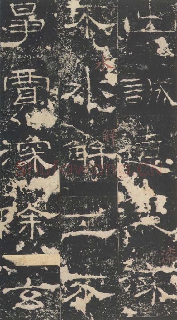 181年汉代 《礼器碑》之二十六 书法作品