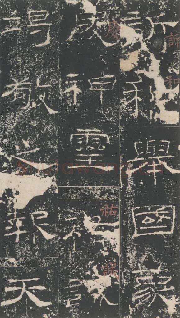 183年汉代  《礼器碑》之二十八 书法作品