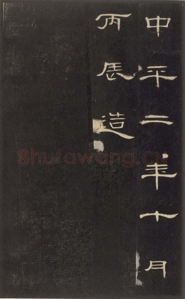 191年汉代  《礼器碑》之三十六 书法作品