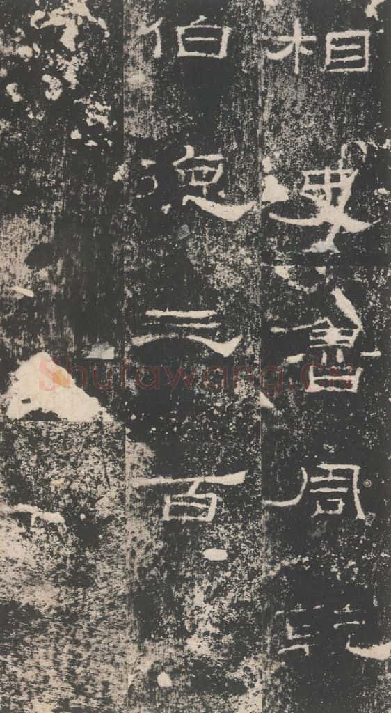 192年汉代 《礼器碑》之三十七 书法作品