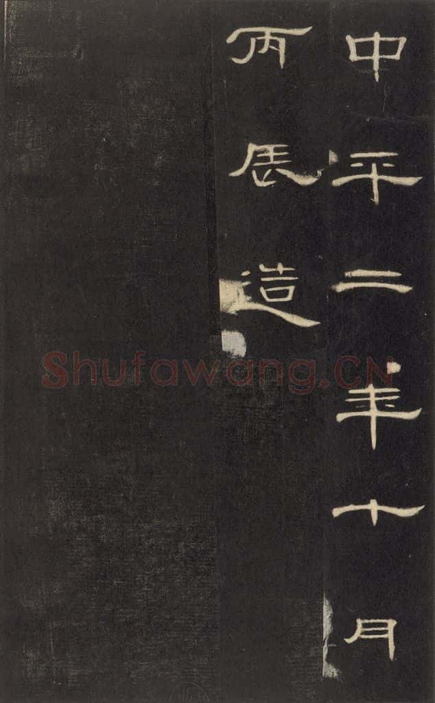 185年汉代 《曹全碑》之三十六 书法作品