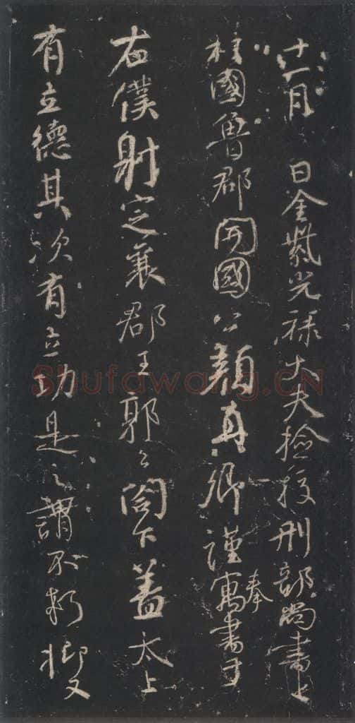 764年唐代 颜真卿 《争座位稿》之一 书法作品