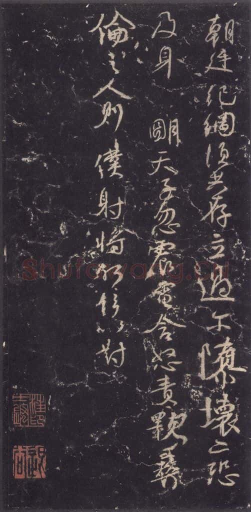 764年唐代 颜真卿 《争座位稿》之十四 书法作品