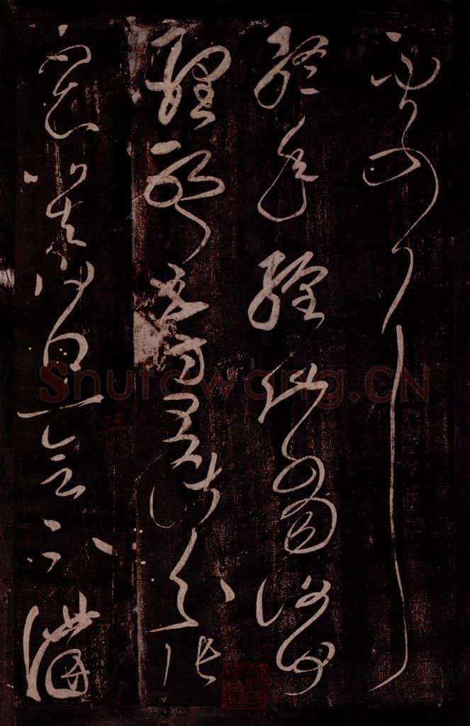 后汉 张芝 后汉张芝书之二 书法作品