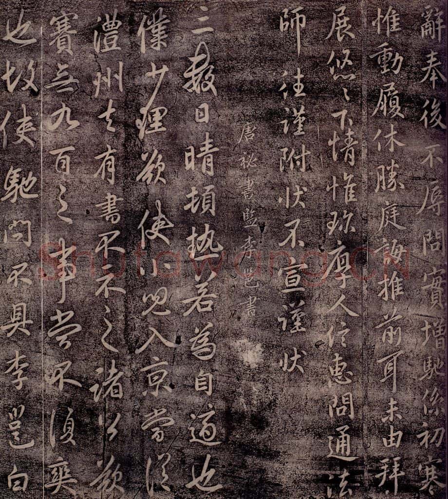 唐 李邕 唐秘书监李邕书 书法作品
