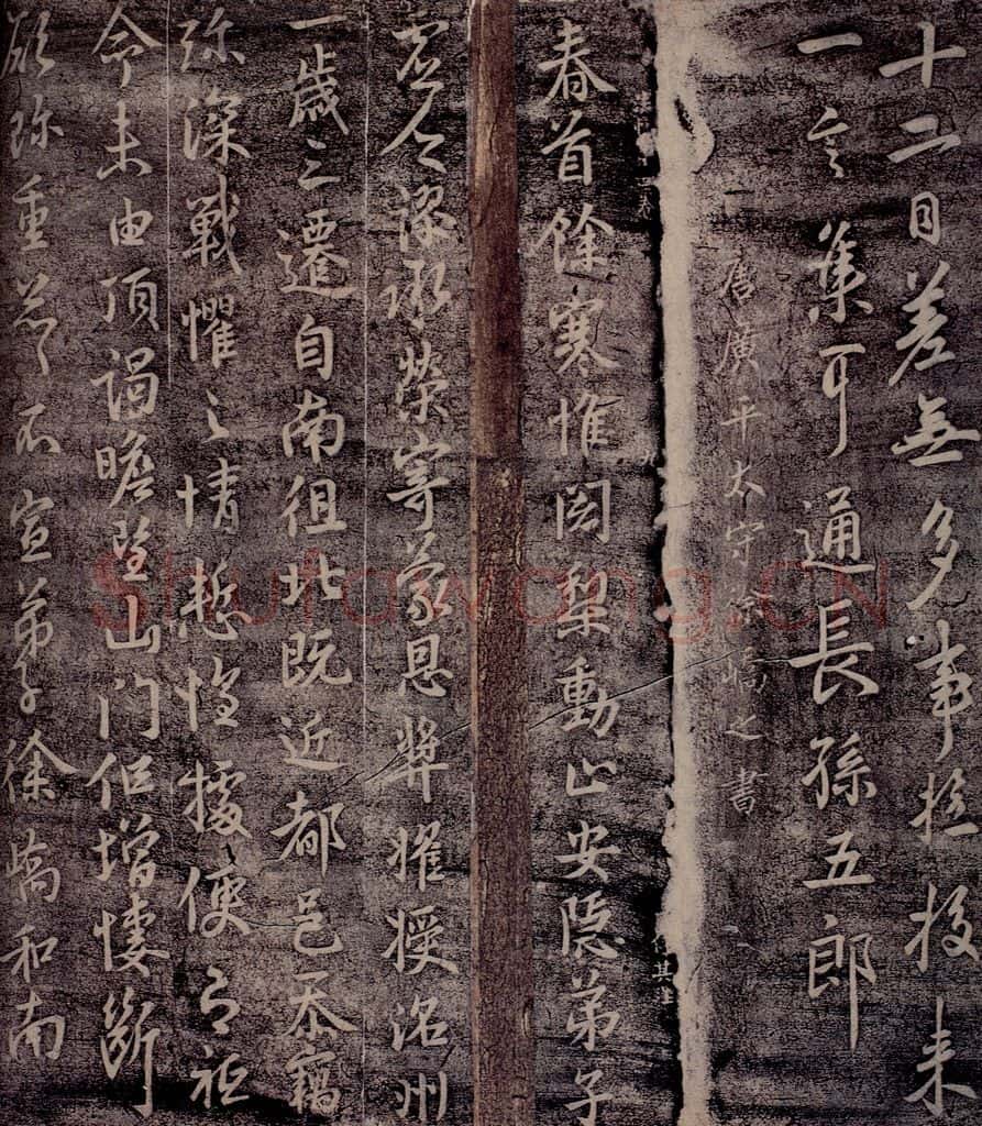 唐 徐峤之 唐广平太守徐峤之书 书法作品