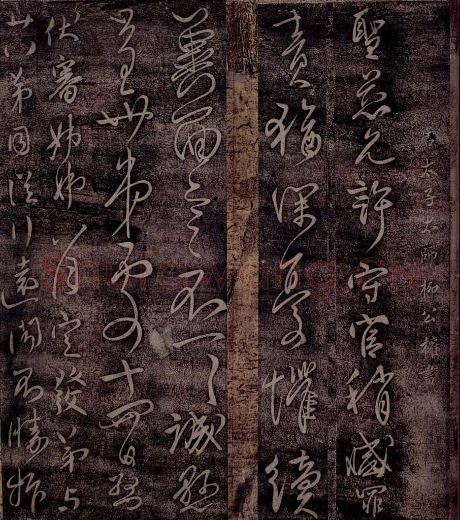 唐 柳公权 唐太子太师柳公权书之一 书法作品