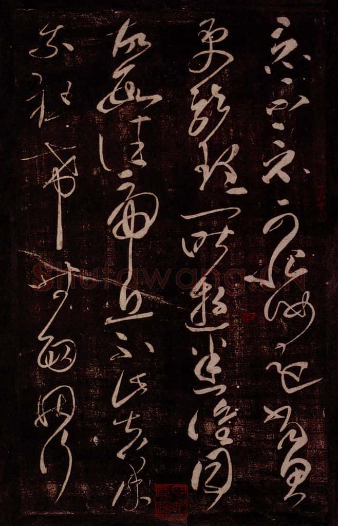后汉 张芝 后汉张芝书之三 书法作品