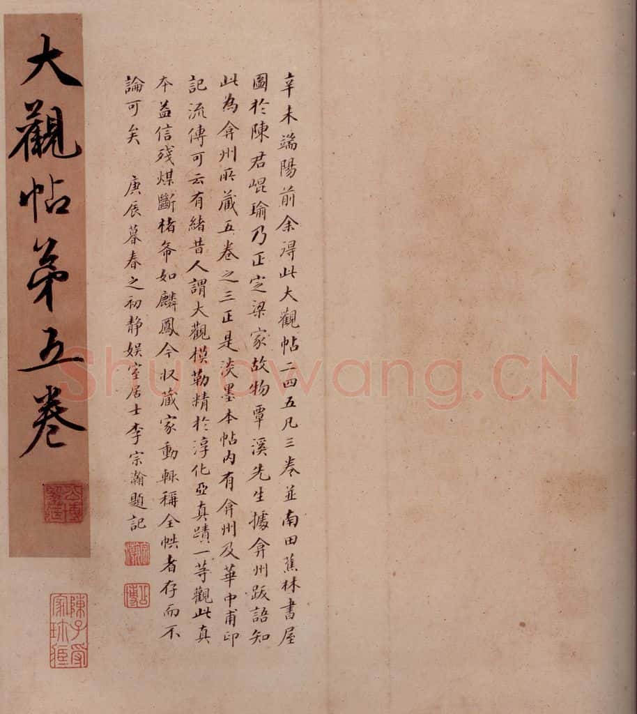 清 李宗瀚 《大观帖》卷五李宗瀚序 书法作品