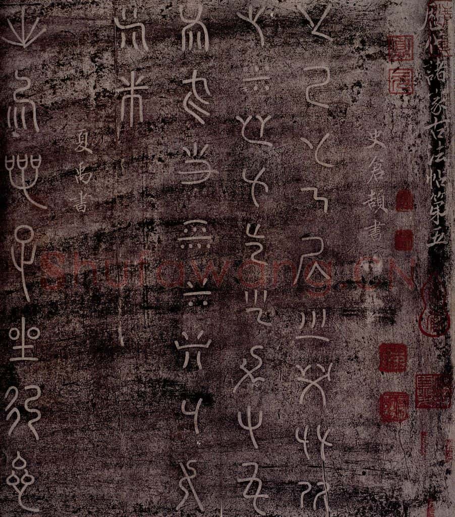 史前 夏 史仓颉 夏禹 史仓颉书 夏禹书 书法作品