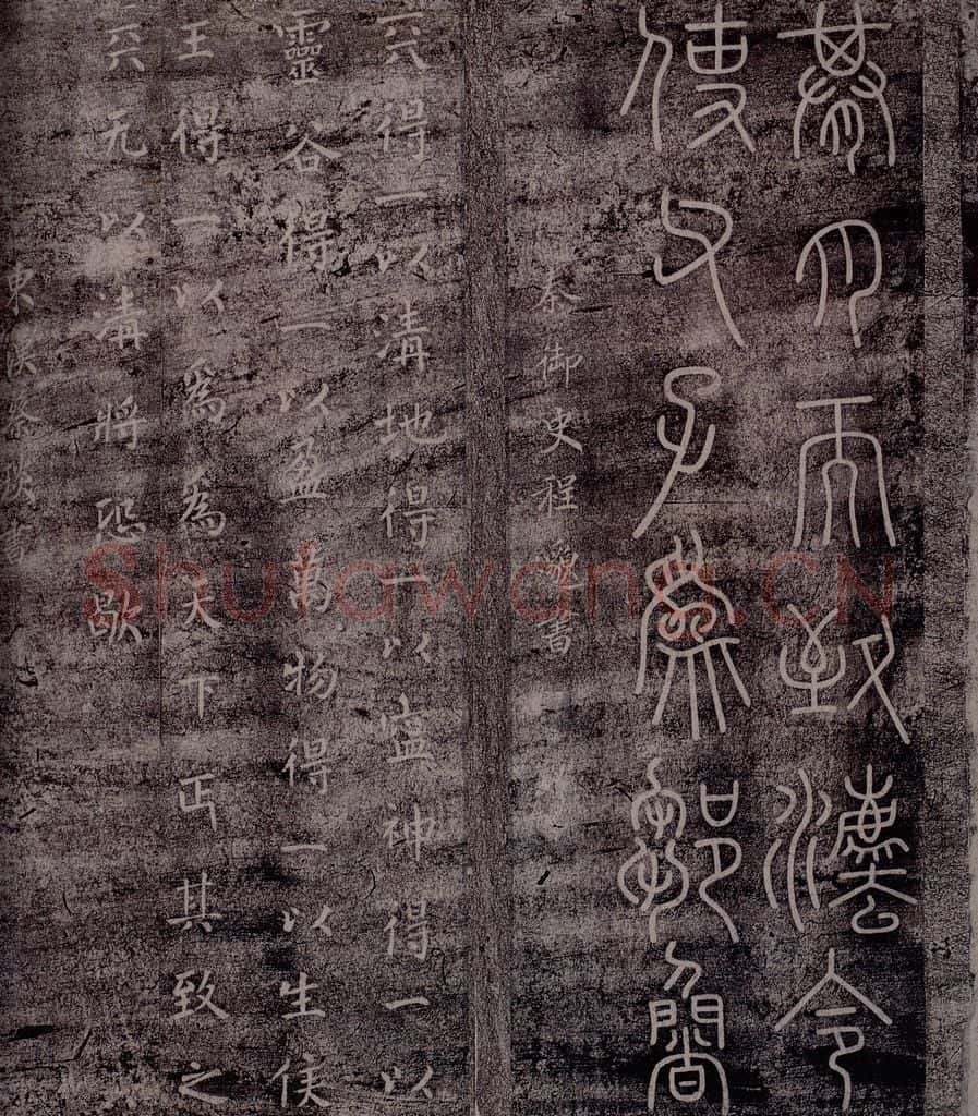 秦 程邈 秦御史程邈书 东汉蔡琰书 书法作品
