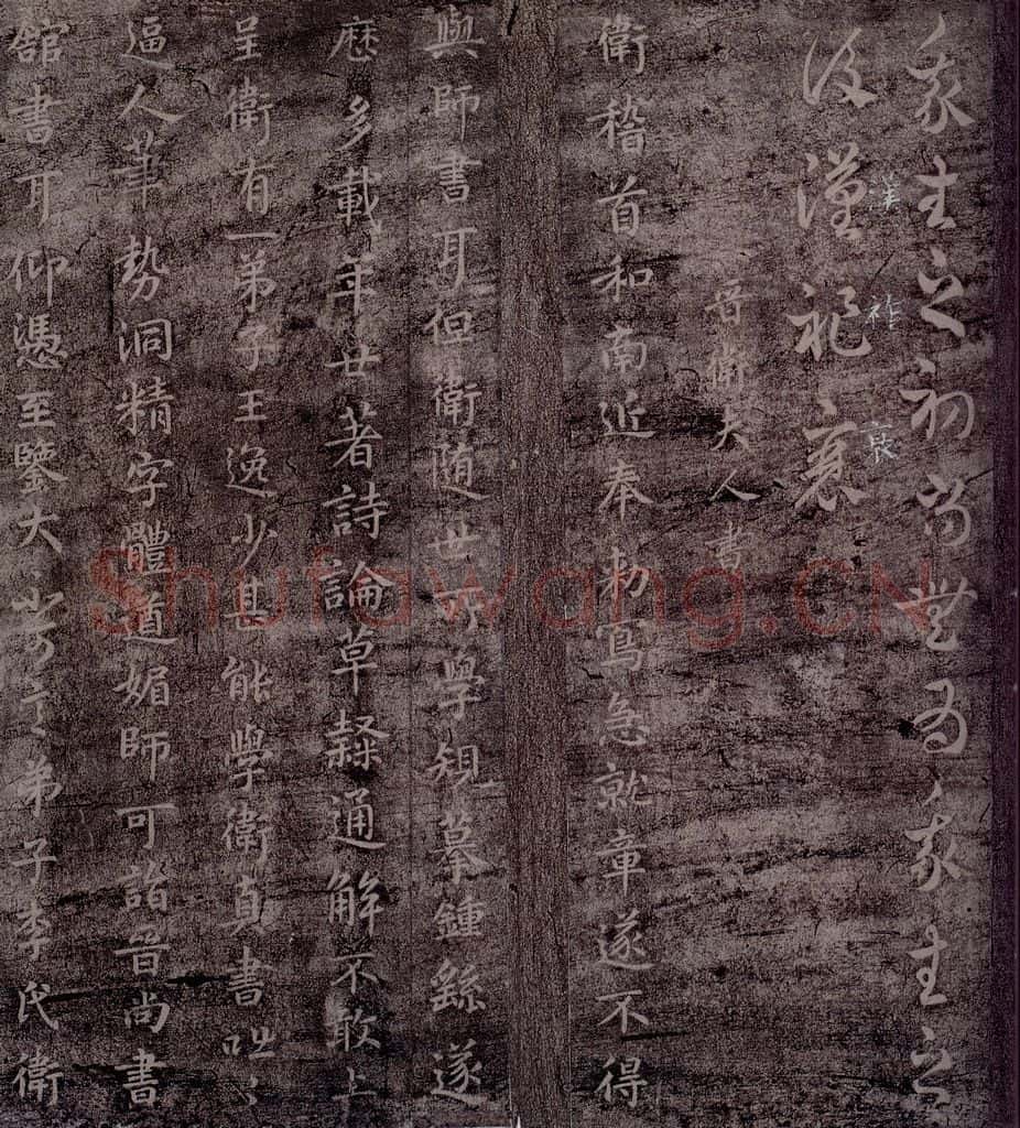 晋 卫铄 晋卫(铄)夫人书 书法作品