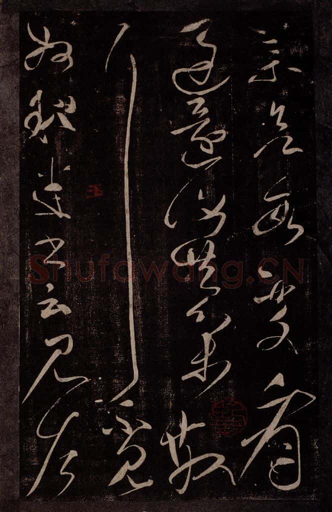 后汉 张芝 后汉张芝书之四 书法作品