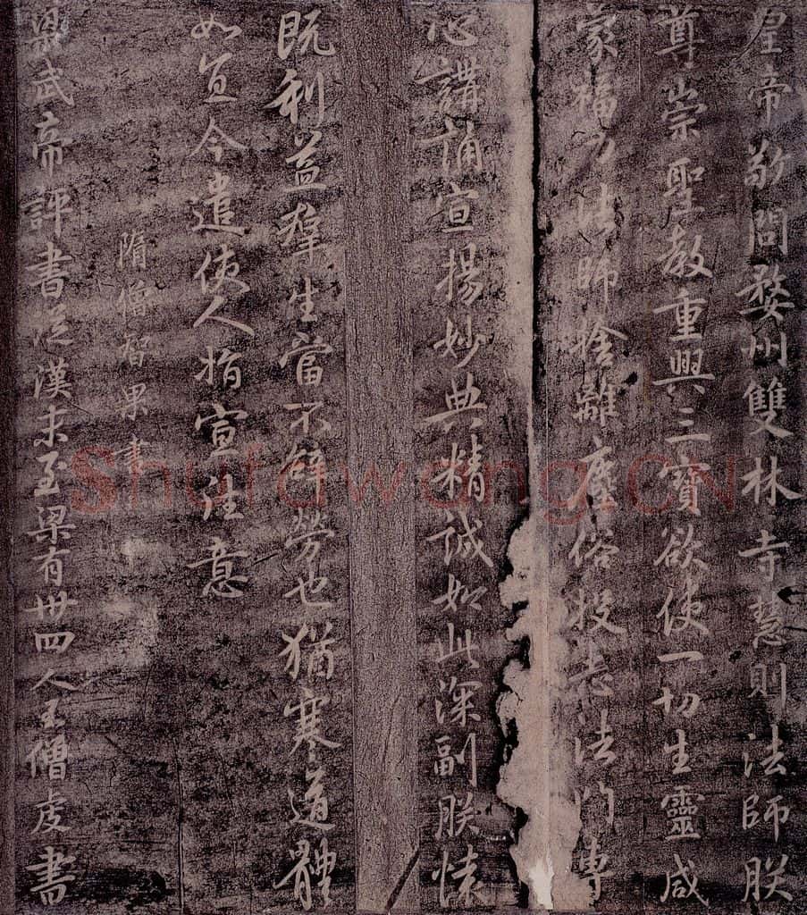 隋 智果 隋僧智果书之一 书法作品