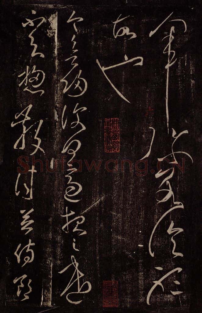 后汉 张芝 后汉张芝书之五 书法作品