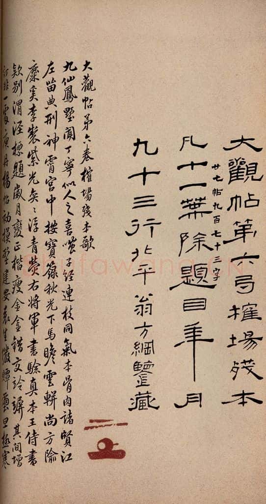 1782年清 翁方纲 《大观帖》卷六序之一 书法作品