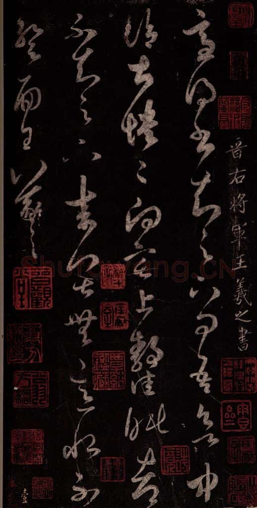 东晋 王羲之 适得书帖 书法作品