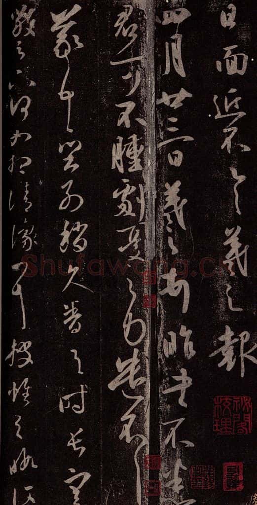 东晋 王羲之 昨书帖                       阔别帖之一 书法作品