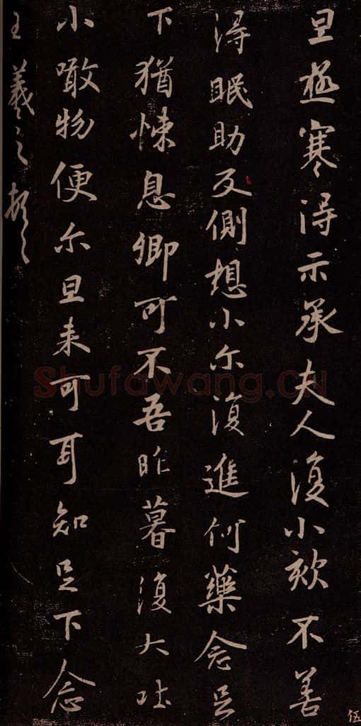东晋 王羲之 极寒帖 书法作品