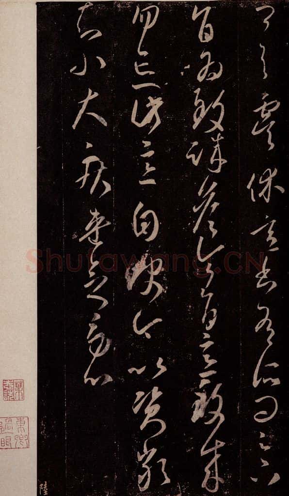 东晋 王羲之 虞休帖 书法作品