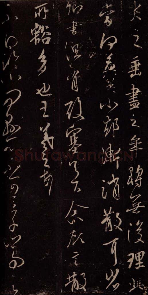 东晋 王羲之 追寻帖 书法作品