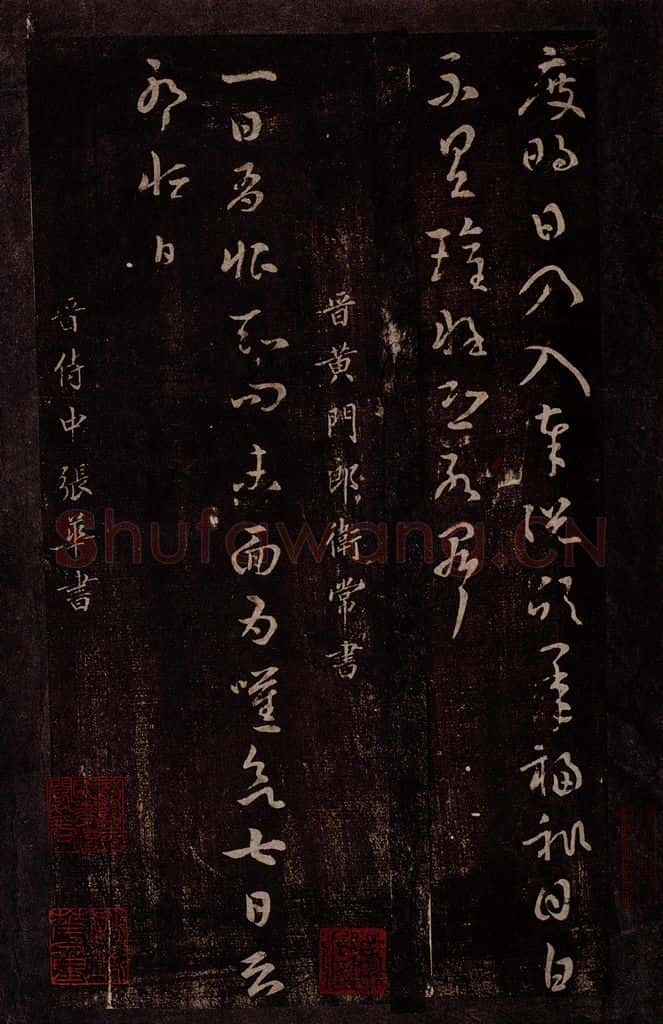 晋 常作恒 张华 晋黄门郎卫常书淳化常作恒 晋侍中张华书 书法作品