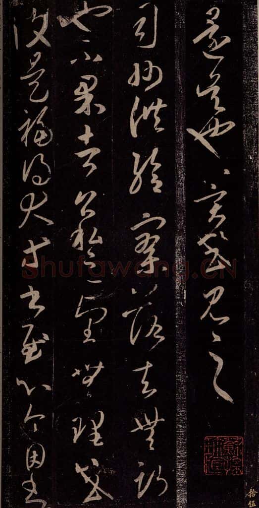 东晋 王羲之 太常帖 书法作品