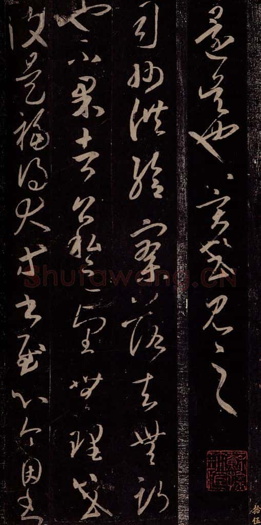 东晋 王羲之 司州帖 书法作品