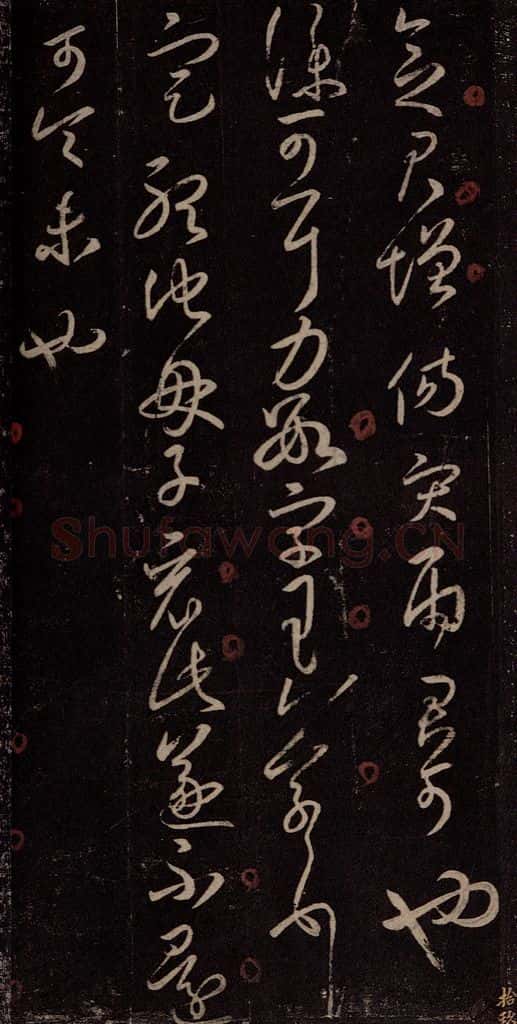 东晋 王羲之 仆可帖                         定听帖 书法作品
