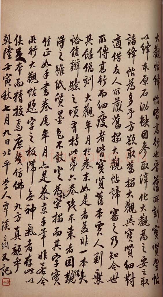 1782年清 翁方纲 《大观帖》卷六后附跋之六 书法作品