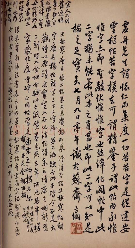 清 翁方纲 《大观帖》卷六后附跋之七 书法作品
