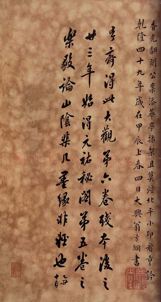 1784年清 翁方纲 《大观帖》卷六后附跋之十二 书法作品