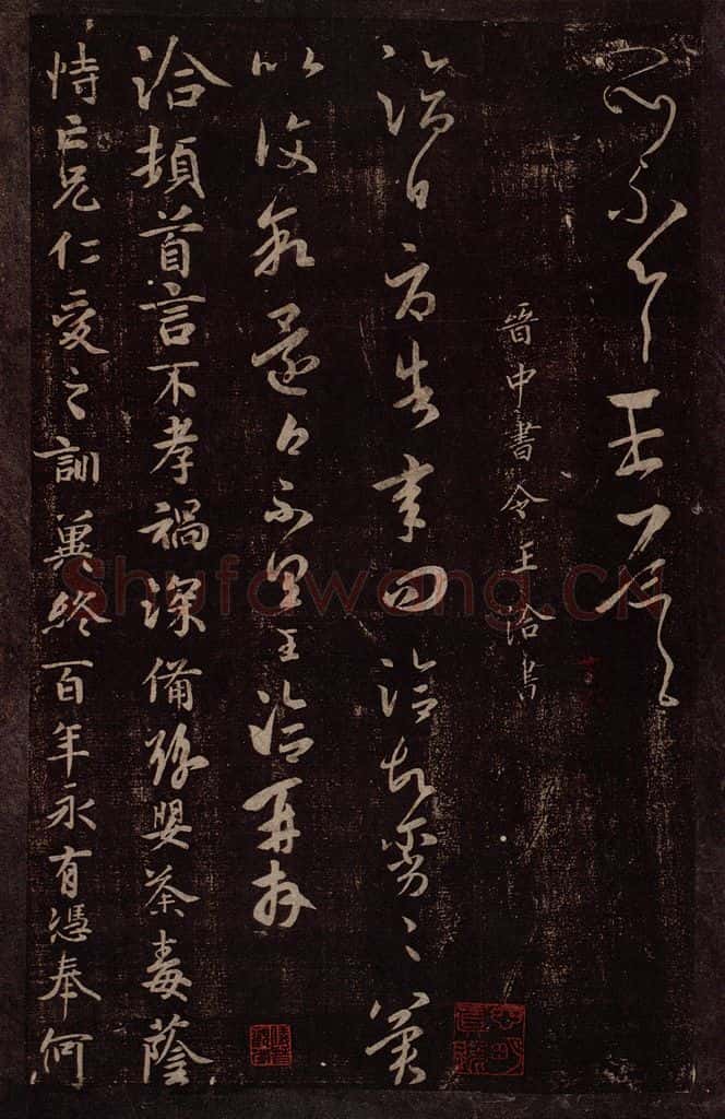 晋 王洽 晋中书令王洽书之一 书法作品