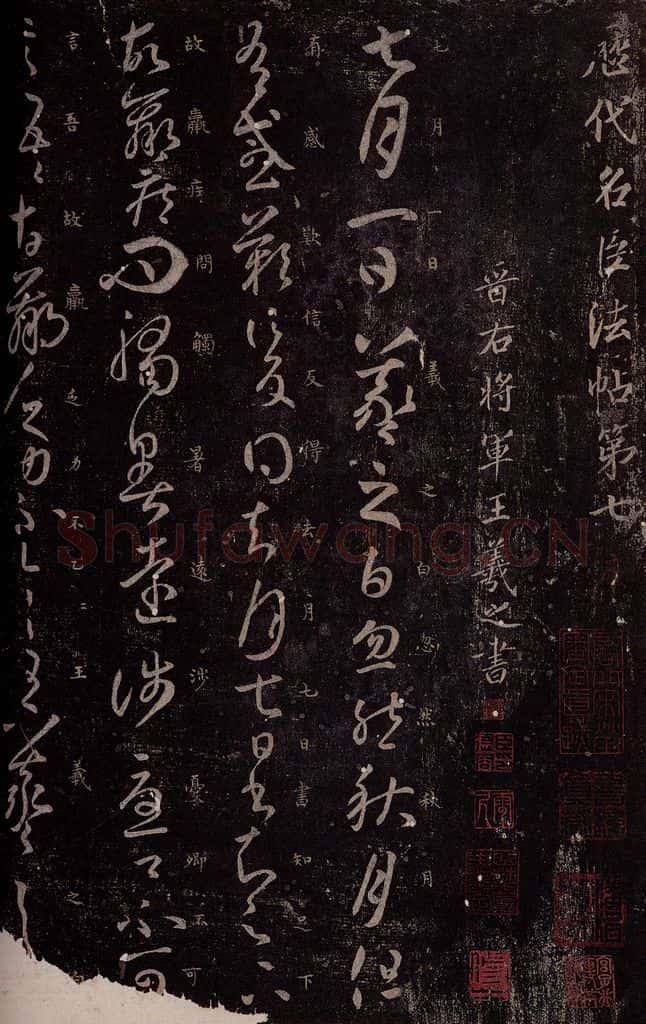 东晋 王羲之 秋月帖 书法作品