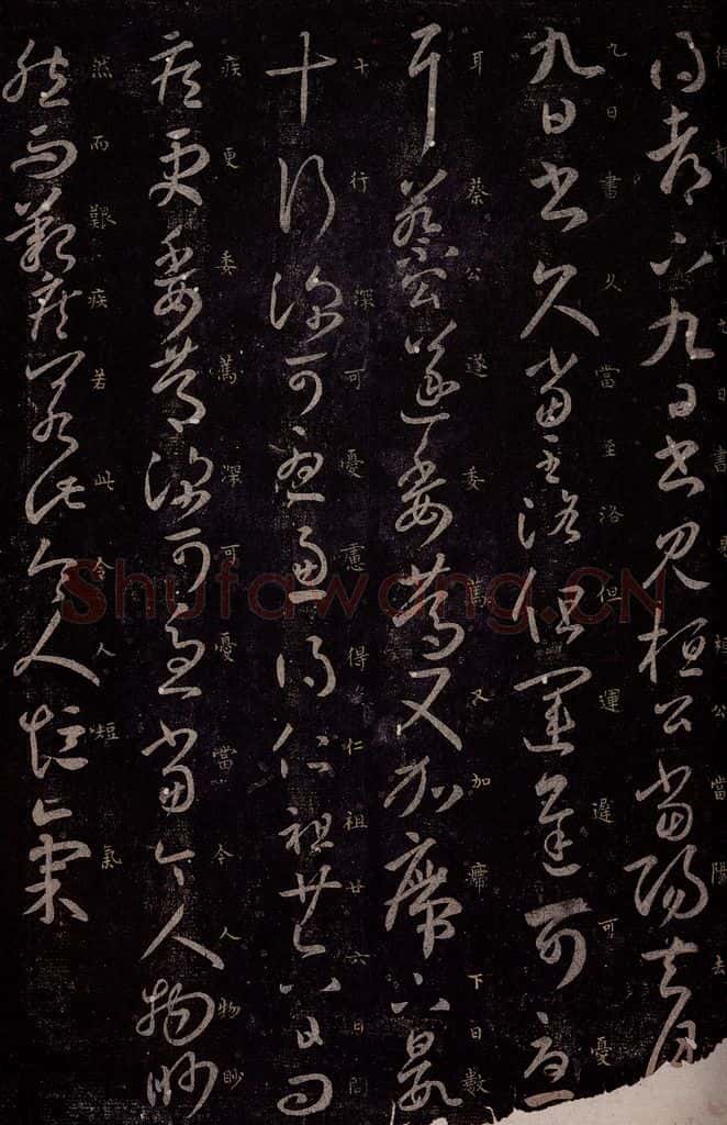 东晋 王羲之 桓公帖 书法作品