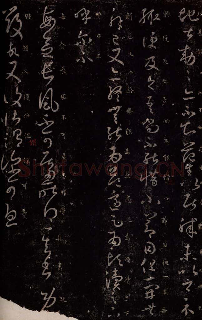 东晋 王羲之 长风帖 书法作品