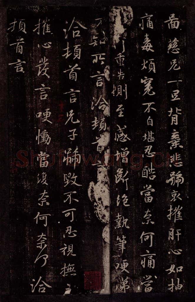 晋 王洽 晋中书令王洽书之二 书法作品