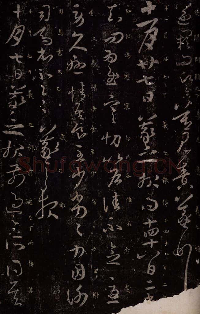 东晋 王羲之 二书帖                         十月七日帖之一 书法作品