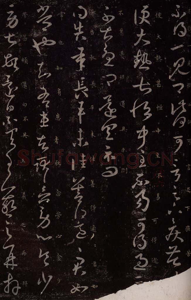 东晋 王羲之 长平帖 书法作品