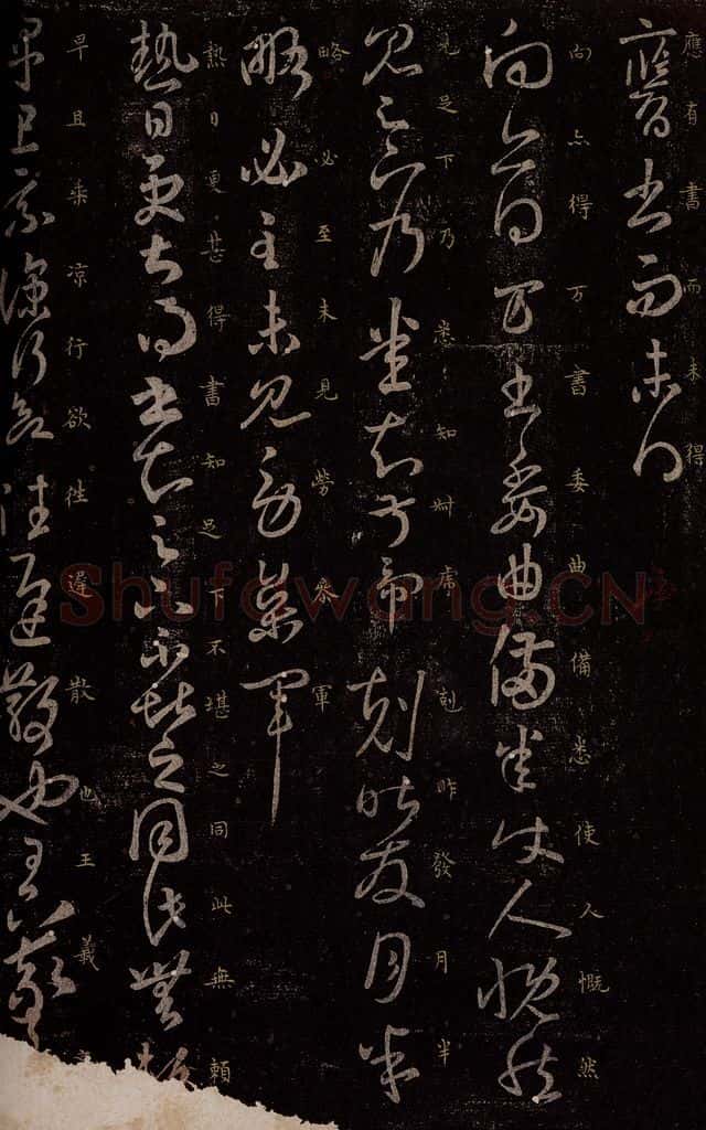 东晋 王羲之 得万书帖                     热日帖 书法作品