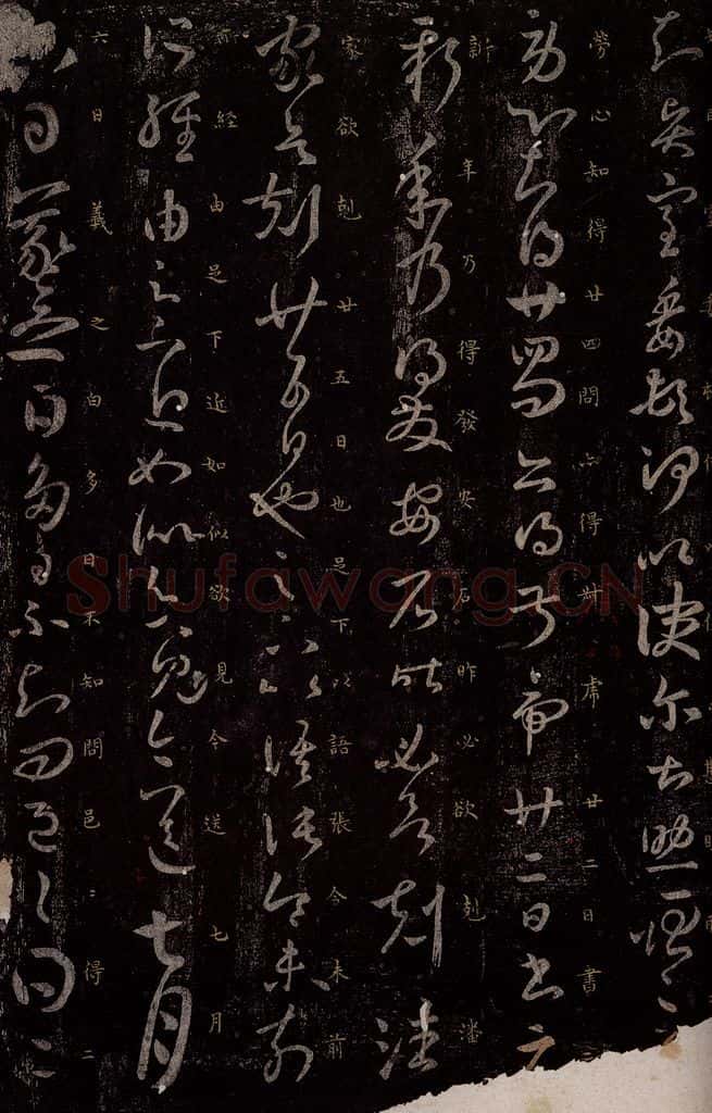 东晋 王羲之 贤室帖                       多日帖 书法作品