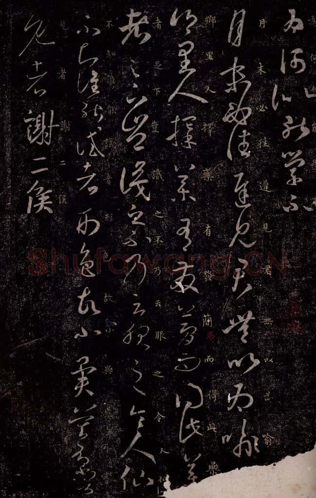 东晋 王羲之 月末帖                       择药帖 书法作品
