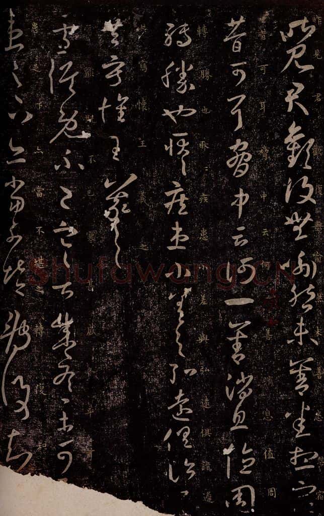 东晋 王羲之 昨见帖                       雪候帖 书法作品
