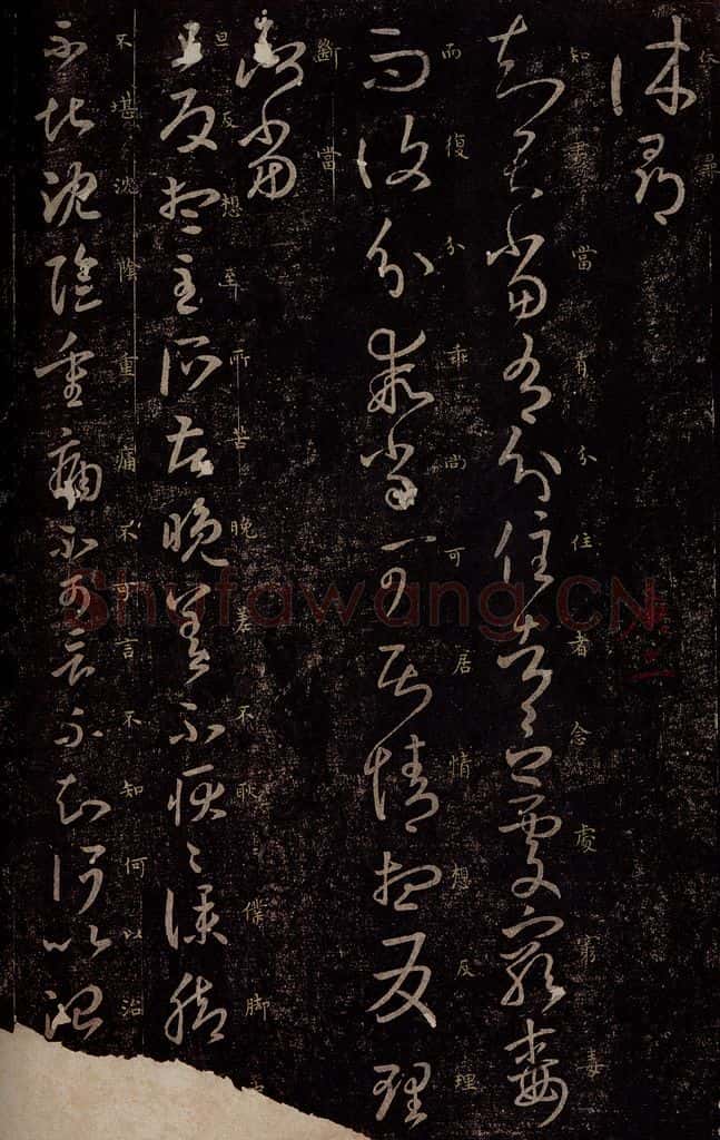 东晋 王羲之 分住帖                       旦反帖 书法作品