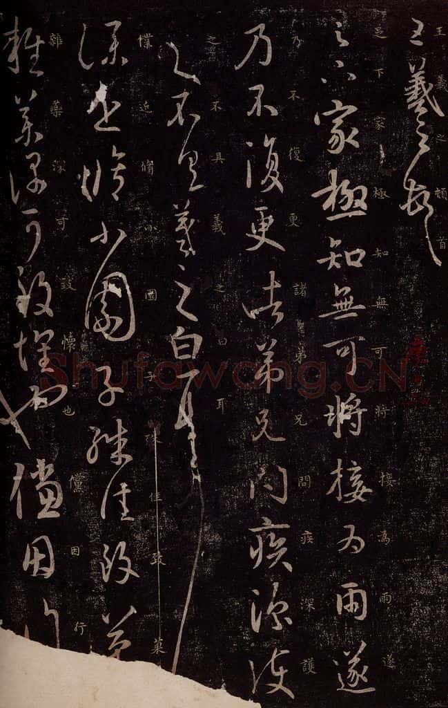 东晋 王羲之 足下家帖                     小园帖之一 书法作品